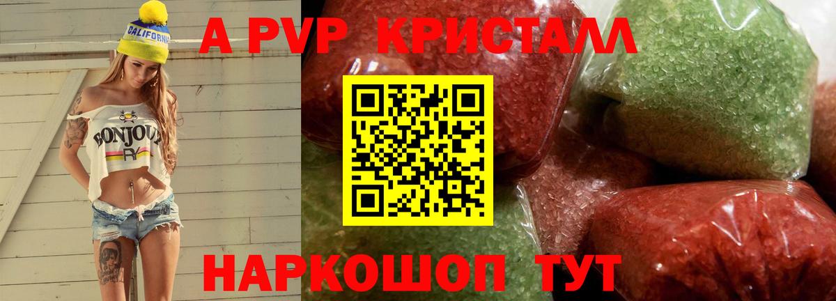 APVP кристаллы Астрахань