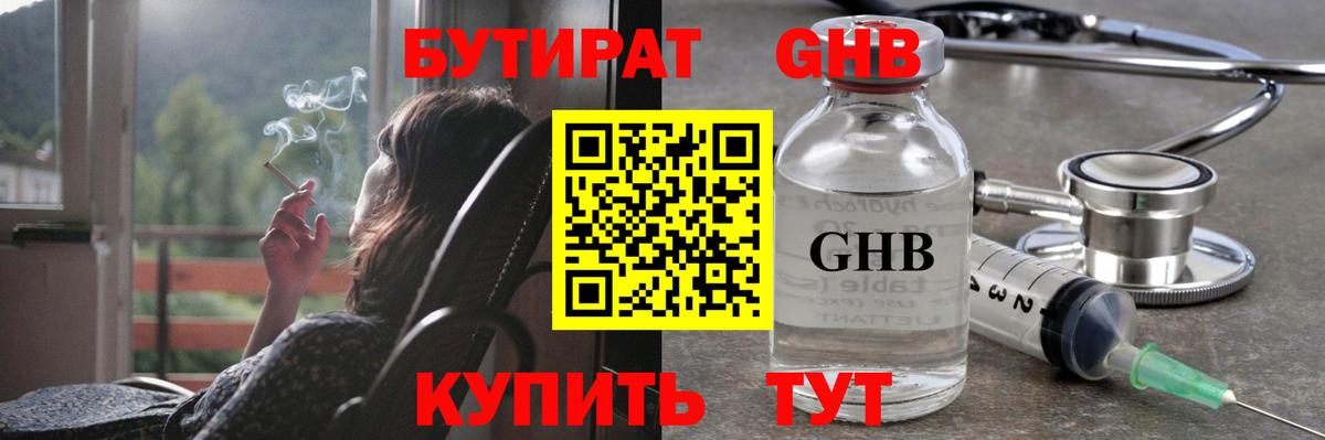 Астрахань  БУТИРАТ бутандиол  Вход с VPN 