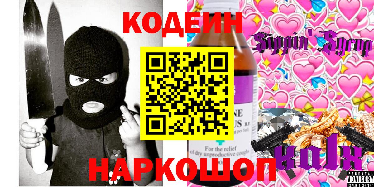 Кодеиновый сироп Lean Purple Drank Астрахань